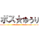 ボス★ゆうり (attack on titan)