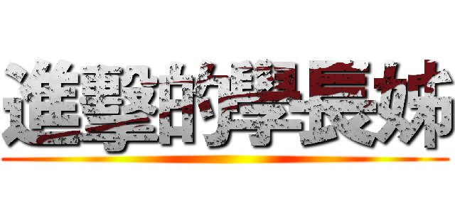 進擊的學長姊 ()