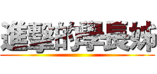 進擊的學長姊 ()