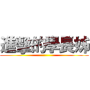 進擊的學長姊 ()