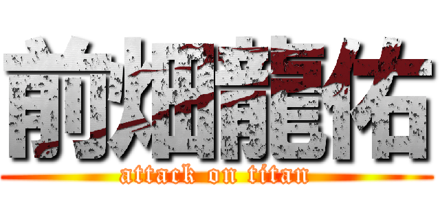 前畑龍佑 (attack on titan)