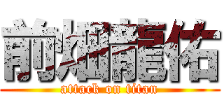 前畑龍佑 (attack on titan)