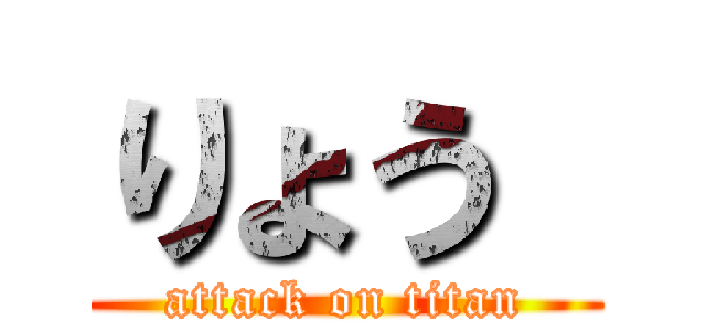 りょう  (attack on titan)