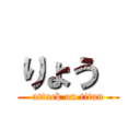 りょう  (attack on titan)