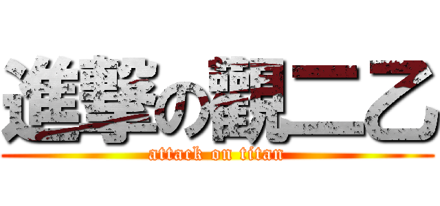 進撃の觀二乙 (attack on titan)