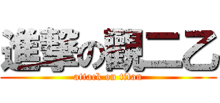 進撃の觀二乙 (attack on titan)
