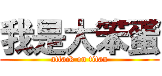 我是大笨蛋 (attack on titan)