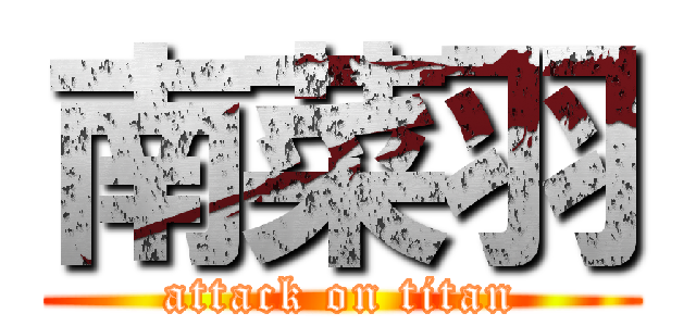 南菜羽 (attack on titan)