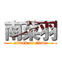 南菜羽 (attack on titan)