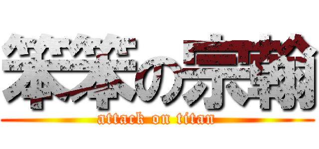 笨笨の宗翰 (attack on titan)