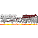 笨笨の宗翰 (attack on titan)