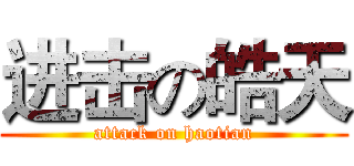 进击の皓天 (attack on haotian)