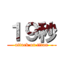 １９秒 (attack on titan)