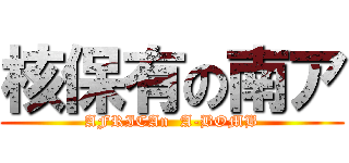 核保有の南ア (AFRICAn  A-BOMB)