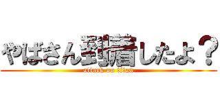 やばさん到着したよ？ (attack on titan)