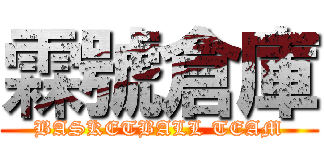 霖號倉庫 (BASKETBALL TEAM)