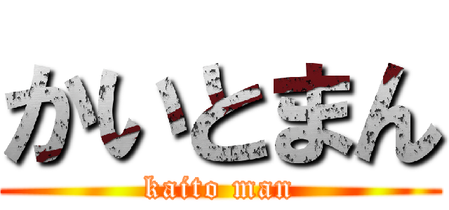 かいとまん (kaito man)