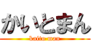 かいとまん (kaito man)