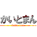かいとまん (kaito man)