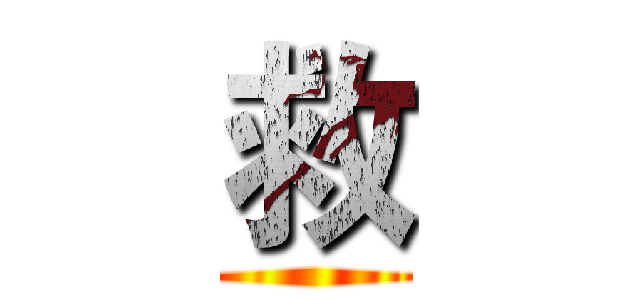 救 ()