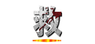 救 ()
