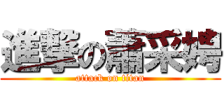 進撃の蕭采娉 (attack on titan)