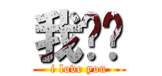 我爱你 (i love you)