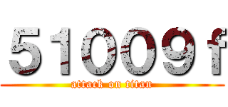 ５１００９ｆ (attack on titan)