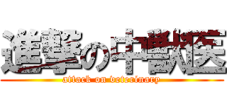 進撃の中獣医 (attack on veterinary)