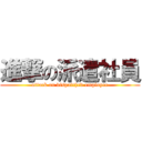 進撃の派遣社員 (attack on dispatched employee)