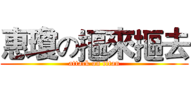 惠瓊の摳來摳去 (attack on titan)