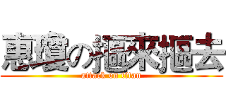 惠瓊の摳來摳去 (attack on titan)