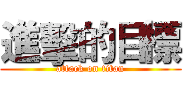 進擊的目標 (attack on titan)