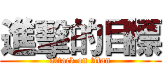 進擊的目標 (attack on titan)