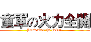 童軍の火力全開 (Hand over the points)