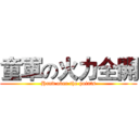 童軍の火力全開 (Hand over the points)