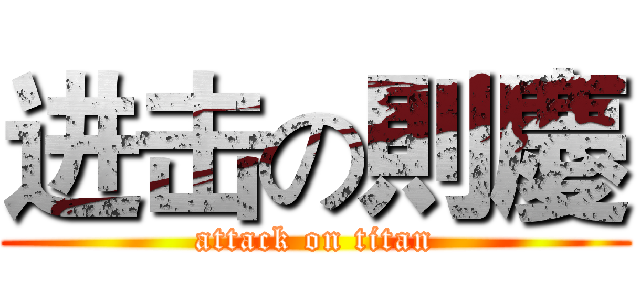 进击の則慶 (attack on titan)