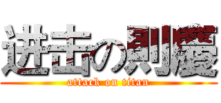 进击の則慶 (attack on titan)