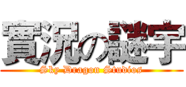 實況の謎宇 (Sky Dragon Studios)