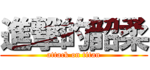 進撃的韶柔 (attack on titan)