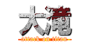 大滝 (attack on titan)