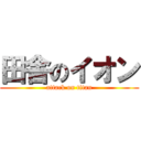 田舎のイオン (attack on titan)