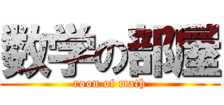 数学の部屋 (roon of math)