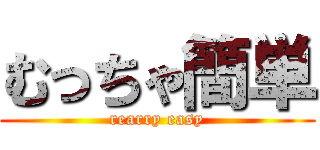 むっちゃ簡単 (rearry easy)