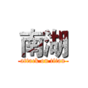 南湖 (attack on titan)