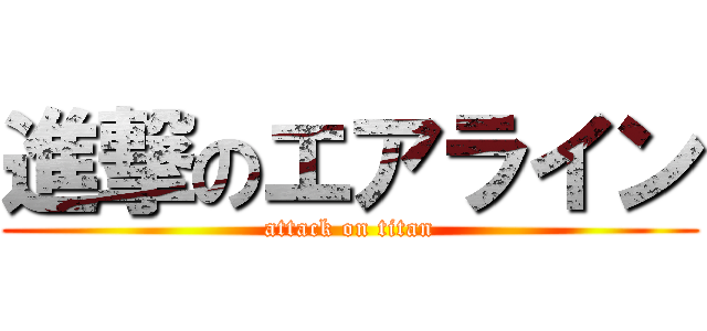 進撃のエアライン (attack on titan)
