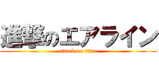 進撃のエアライン (attack on titan)