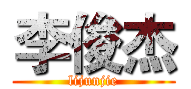 李俊杰 (lijunjie)