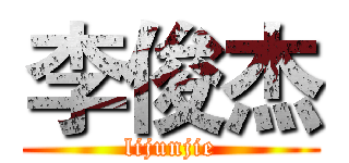 李俊杰 (lijunjie)