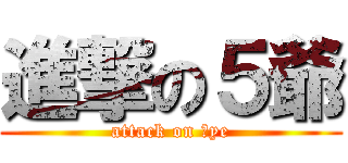 進撃の５爺 (attack on ５ye)